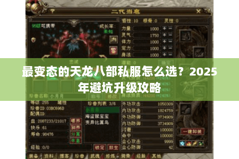 最变态的天龙八部私服怎么选?2025年避坑升级攻略 最变态的天龙八部私服怎么选?2025年避坑升级攻略