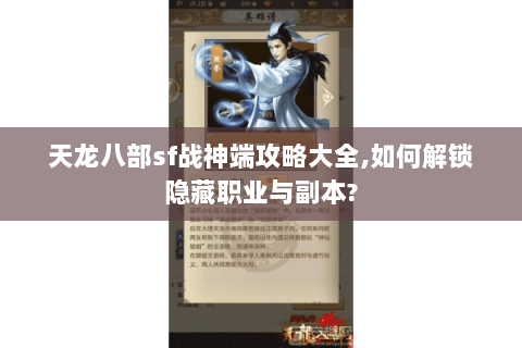天龙八部sf战神端攻略大全,如何解锁隐藏职业与副本?