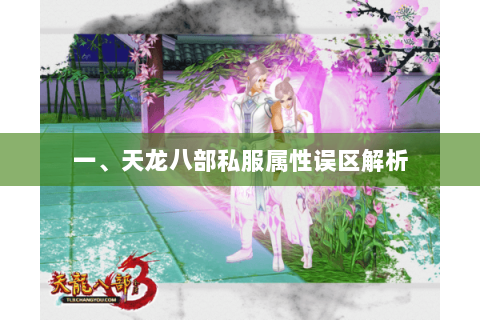 一、天龙八部私服属性误区解析 一、天龙八部私服属性误区解析