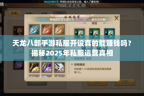 天龙八部手游私服开设真的能赚钱吗?揭秘2025年私服运营真相 天龙八部手游私服开设真的能赚钱吗?揭秘2025年私服运营真相