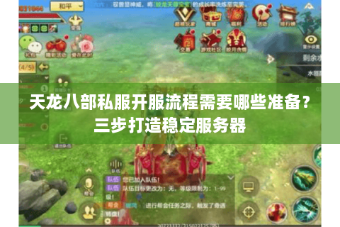 天龙八部私服开服流程需要哪些准备？三步打造稳定服务器