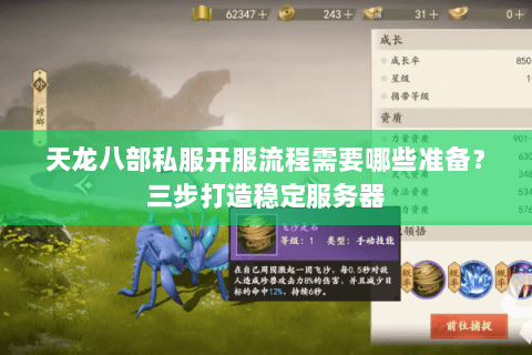 天龙八部私服开服流程需要哪些准备?三步打造稳定服务器 天龙八部私服开服流程需要哪些准备?三步打造稳定服务器