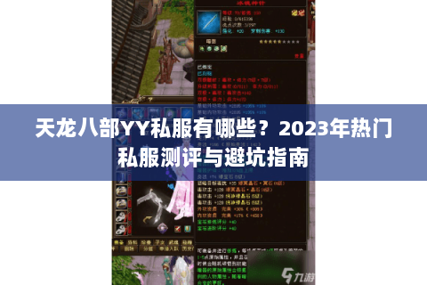 天龙八部YY私服有哪些?2023年热门私服测评与避坑指南 天龙八部YY私服有哪些?2023年热门私服测评与避坑指南