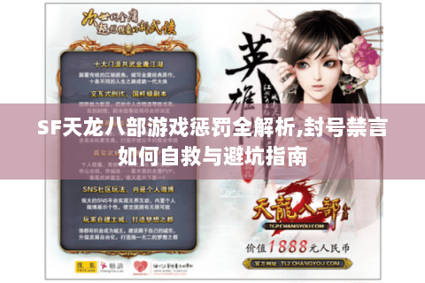 SF天龙八部游戏惩罚全解析,封号禁言如何自救与避坑指南