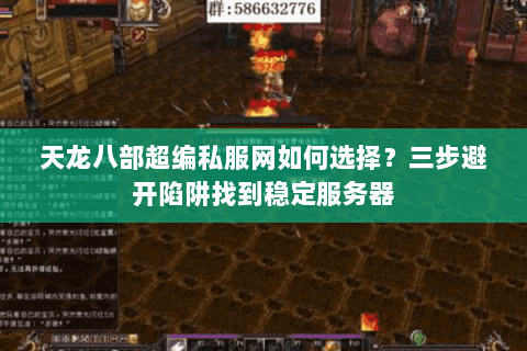 天龙八部超编私服网如何选择?三步避开陷阱找到稳定服务器 天龙八部超编私服网如何选择?三步避开陷阱找到稳定服务器