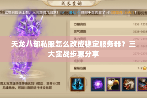天龙八部私服怎么改成稳定服务器？三大实战步骤分享