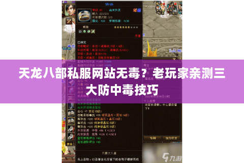 天龙八部私服网站无毒?老玩家亲测三大防中毒技巧 天龙八部私服网站无毒?老玩家亲测三大防中毒技巧