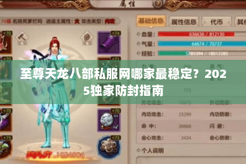 至尊天龙八部私服网哪家最稳定?2025独家防封指南 至尊天龙八部私服网哪家最稳定?2025独家防封指南
