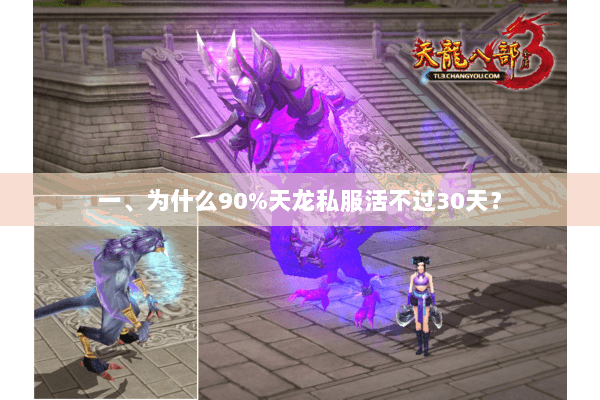 一、为什么90%天龙私服活不过30天? 一、为什么90%天龙私服活不过30天?