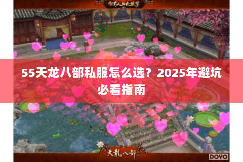 55天龙八部私服怎么选？2025年避坑必看指南