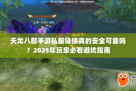 天龙八部手游私服链接真的安全可靠吗？2025年玩家必看避坑指南