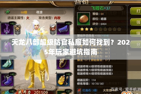 天龙八部超级防官私服如何找到?2025年玩家避坑指南 天龙八部超级防官私服如何找到?2025年玩家避坑指南