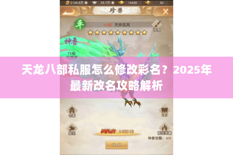 天龙八部私服怎么修改彩名？2025年最新改名攻略解析