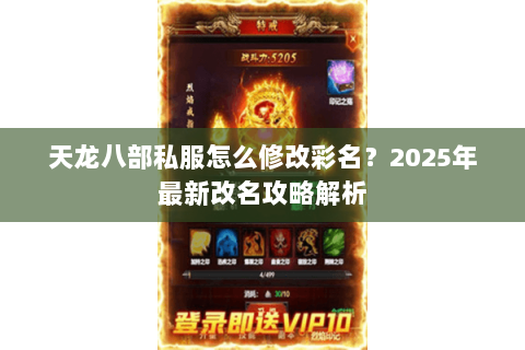 天龙八部私服怎么修改彩名？2025年最新改名攻略解析
