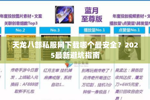 天龙八部私服网下载哪个最安全？2025最新避坑指南