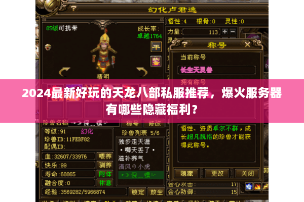 2024最新好玩的天龙八部私服推荐,爆火服务器有哪些隐藏福利? 2024最新好玩的天龙八部私服推荐,爆火服务器有哪些隐藏福利?