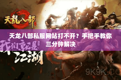 天龙八部私服网站打不开?手把手教你三分钟解决 天龙八部私服网站打不开?手把手教你三分钟解决