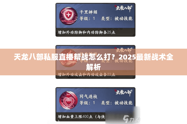 天龙八部私服直播帮战怎么打?2025最新战术全解析 天龙八部私服直播帮战怎么打?2025最新战术全解析