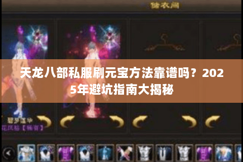 天龙八部私服刷元宝方法靠谱吗？2025年避坑指南大揭秘