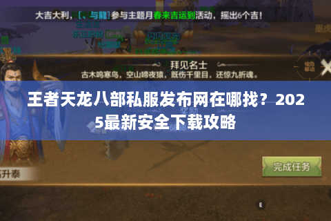 王者天龙八部私服发布网在哪找?2025最新安全下载攻略 王者天龙八部私服发布网在哪找?2025最新安全下载攻略