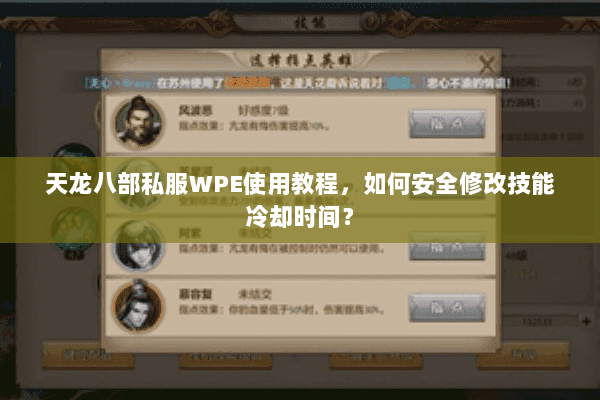 天龙八部私服WPE使用教程,如何安全修改技能冷却时间? 天龙八部私服WPE使用教程,如何安全修改技能冷却时间?