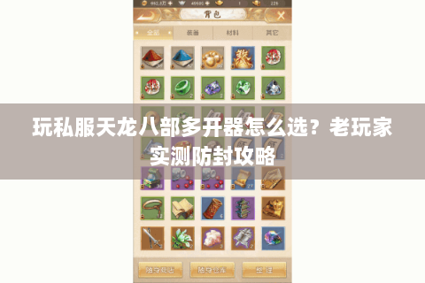 玩私服天龙八部多开器怎么选?老玩家实测防封攻略 玩私服天龙八部多开器怎么选?老玩家实测防封攻略