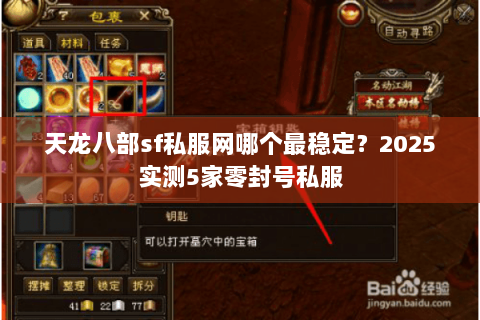天龙八部sf私服网哪个最稳定?2025实测5家零封号私服 天龙八部sf私服网哪个最稳定?2025实测5家零封号私服