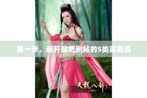 第一步,避开贴吧删帖的5类高危词 第一步,避开贴吧删帖的5类高危词