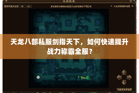 天龙八部私服剑指天下，如何快速提升战力称霸全服？