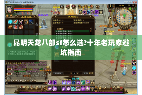 昆明天龙八部sf怎么选?十年老玩家避坑指南