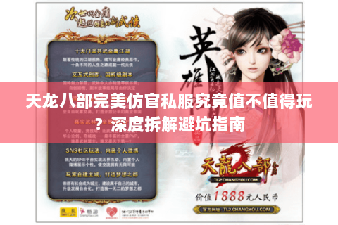 天龙八部完美仿官私服究竟值不值得玩?深度拆解避坑指南 天龙八部完美仿官私服究竟值不值得玩?深度拆解避坑指南
