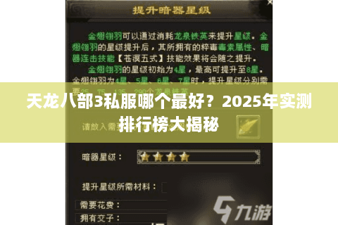 天龙八部3私服哪个最好？2025年实测排行榜大揭秘