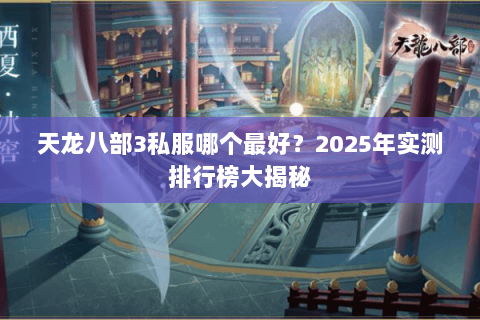 天龙八部3私服哪个最好？2025年实测排行榜大揭秘