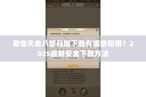 君临天龙八部私服下载有哪些陷阱?2025最新安全下载方法 君临天龙八部私服下载有哪些陷阱?2025最新安全下载方法
