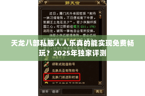 天龙八部私服人人乐真的能实现免费畅玩？2025年独家评测
