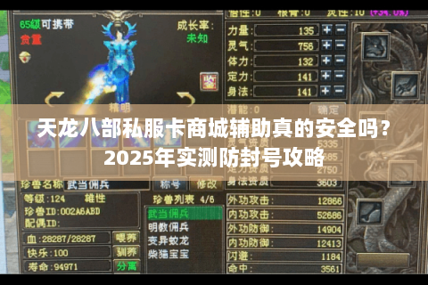 天龙八部私服卡商城辅助真的安全吗?2025年实测防封号攻略 天龙八部私服卡商城辅助真的安全吗?2025年实测防封号攻略