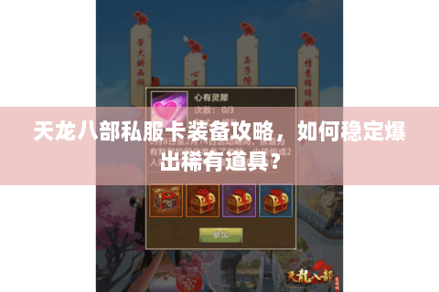 天龙八部私服卡装备攻略,如何稳定爆出稀有道具? 天龙八部私服卡装备攻略,如何稳定爆出稀有道具?