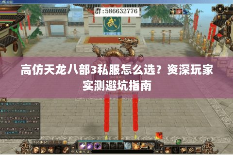 高仿天龙八部3私服怎么选?资深玩家实测避坑指南 高仿天龙八部3私服怎么选?资深玩家实测避坑指南