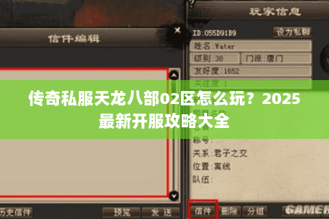 传奇私服天龙八部02区怎么玩？2025最新开服攻略大全