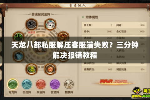 天龙八部私服解压客服端失败？三分钟解决报错教程