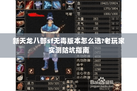新天龙八部sf无毒版本怎么选?老玩家实测防坑指南 新天龙八部sf无毒版本怎么选?老玩家实测防坑指南