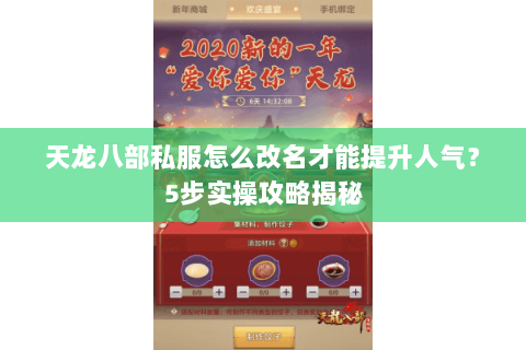 天龙八部私服怎么改名才能提升人气？5步实操攻略揭秘