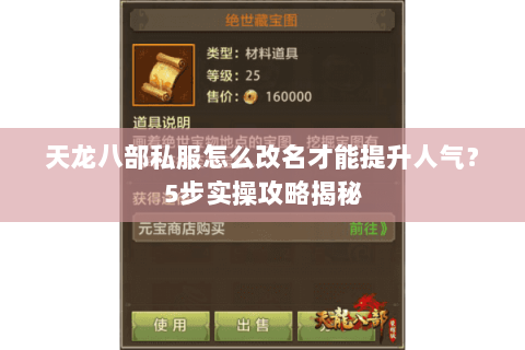 天龙八部私服怎么改名才能提升人气?5步实操攻略揭秘 天龙八部私服怎么改名才能提升人气?5步实操攻略揭秘