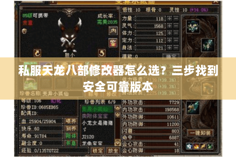 私服天龙八部修改器怎么选？三步找到安全可靠版本