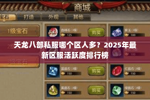 天龙八部私服哪个区人多？2025年最新区服活跃度排行榜