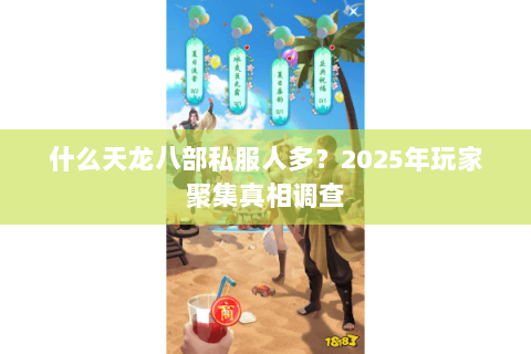 什么天龙八部私服人多？2025年玩家聚集真相调查