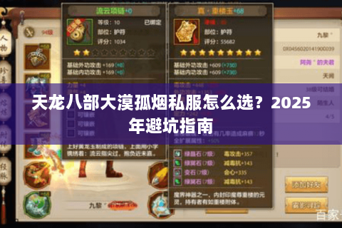 天龙八部大漠孤烟私服怎么选?2025年避坑指南 天龙八部大漠孤烟私服怎么选?2025年避坑指南
