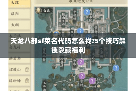 天龙八部sf菜名代码怎么找?5个技巧解锁隐藏福利 天龙八部sf菜名代码怎么找?5个技巧解锁隐藏福利