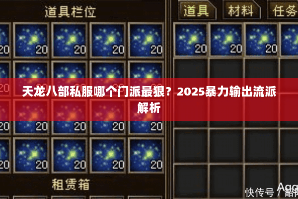 天龙八部私服哪个门派最狠？2025暴力输出流派解析