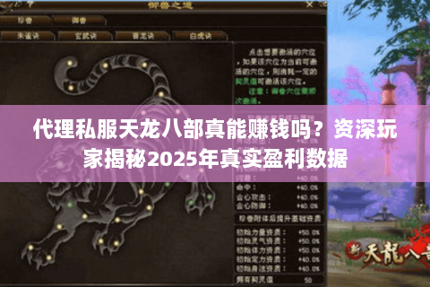 代理私服天龙八部真能赚钱吗？资深玩家揭秘2025年真实盈利数据